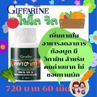 กิฟฟารีน ไฟโต วิต Giffarine Phyto vitt ผลิตภัณฑ์เสริมอาหาร สารสกัดจากผักและผลไม้รวม ชนิดเม็ด ลดอาการท้องผูก ไม่ชอบกินผัก ถ่ายยาก มีวิตามิน