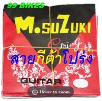 สายกีต้าโปร่ง SUZUKI สายกีต้า กีต้า กีต้าโปร่ง Acoustic guitar string คุณภาพดี ส่งเร็ว