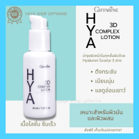 ไฮยา ทรีดี คอมเพล็กซ์ โลชั่น กีฟฟารีน สำหรับหน้ามัน Giffarine Hya 3D Complex Lotion [ส่งฟรีทั้งร้านจ้า]