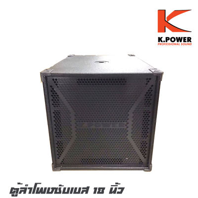 K.POWER MX18V4/MS2899 ตู้ลำโพงซับเบส 18 นิ้วพร้อมดอกกำลังขับ 1000 วัตต์ ไม้อัดแท้ 20 มิล ให้เสียงที่หนักแน่ และลึก (ราคาต่อ 1 ใบ)