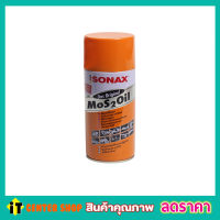 น้ำยาอเนกประสงค์ น้ำมันโซแนค น้ำมันครอบจักรวาล น้ำมันหล่อลื่น Sonax 400ml Sonax spray 400ml โซแน็กซ์ น้ำมันโซแนก น้ำมันโซแน็ค โซแน็กซ์ ฉีด