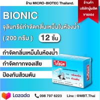 36กล่อง BIONIC ไบโอนิค 200 กรัม จุลินทรีย์กำจัดกลิ่นเหม็นในห้องน้ำ และย่อยสลายกากของเสีย ชนิดผง 200 กรัม ลดกลิ่นเหม็น ลดท่อตันส้วมเต็ม