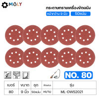 【ฟรี 1ชุด 50 แผ่น 】MOLY TOOLS กระดาษทรายเครื่องขัดผนัง สกิมโค้ท หน้ากว้าง 9 นิ้ว ขนาด 225mm  Sandpaper Drywall Sander ML-DWS2021 มี 6 รู