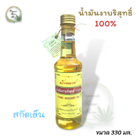 น้ำมันงาบริสุทธิ์ 100% สกัดเย็น Pure Sesame Oil บ้านราช 270 มล.