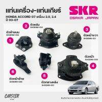 ยางแท่นเครื่อง-แท่นเกียร์ HONDA ACCORD G7 เครื่อง 2.0, 2.4 ปี 2003-2007 แบรนด์ SKR สินค้านำเข้าจากญี่ปุ่น