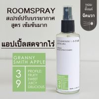 Littlehouse Room Spray สูตรเข้มข้น 85 ml กลิ่น Granny-smith-apple สเปรย์หอมกระจายกลิ่น