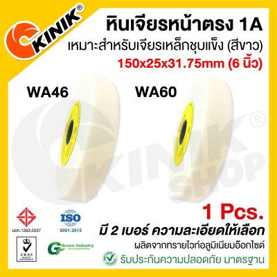 (1ก้อน) KINIK หินเจียรหน้าตรง1A ขนาด 6 นิ้ว (150x25x31.75mm.) WA46/WA60 สีขาว