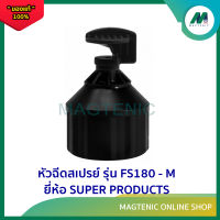 หัวฉีดสเปรย์ 180 องศา รุ่น FS180 - M ยี่ห้อ SUPER PRODUCTS ( แพ็คละ 50 ตัว )