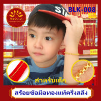 SP Gold สร้อยข้อมือทองแท้ 96.5% ครึ่งสลึง (1.9 กรัม) สำหรับเด็ก แรกเกิด - 4 ขวบ ลายทาโร่ (BLK-008) ความยาว 10 - 12 เซนติเมตร ขายได้จำนำได้ มีใบรับประกัน