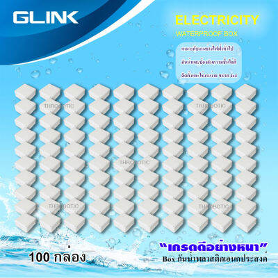 GLINK กล่องเก็บสายกันน้ำ 4x4 WATERPROOF BOX ยกลัง 100 กล่อง