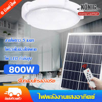 KONIG ?1แถม1? ไฟเพดาน ไฟโซล่าเซลล์ โคมไฟติดเพดาน ไฟเพดานโซลาเซลแสงสีขาว โคมไฟโซล่าเซล Solar Ceiling Light ไฟเพดานโซลาเซล ห้องที่เหมาะสม