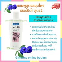 แชมพูดอกอันชัน เฮอร์บิต้า สูตร2 (200ml) สำหรับผมธรรมดา แชมพูสมุนไพรจากธรรมชาติ อุดมไปด้วยสมุนไพรที่มีประโยชน์ต่อเส้นผมและหนังศรีษะ ส่งฟรี Giffarine Online by Jam