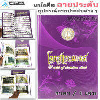 หนังสือ ลายสแตนเลส "โลกสแตนเลส"