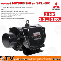 มอเตอร์ MITSUBISHI รุ่น SCL-QR กำลัง 3 แรงม้า (2.2 กิโลวัตต์) 1 เฟส 220 โวลต์ 4 โพล 2 สาย IP22 ความเร็วรอบ 1450 RPM (รอบต่อนาที)