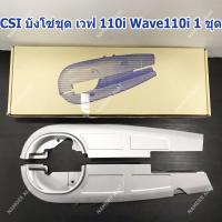 CSI บังโซ่ เวฟ 110i Wave110i 1 ชุด (CHAIN COVER)