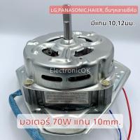 มอเตอร์ปั่นแห้ง เครื่องซักผ้า 70W แกน10,12mm. (Cap มอเตอร์ 5uF/450v) #ซมต.27