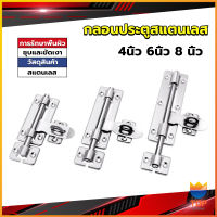 Top กลอนประตู ขนาด 4 , 6 ,8 นิ้ว กลอนสแตนเลส กลอนติดหน้าต่าง Stainless steel door lock