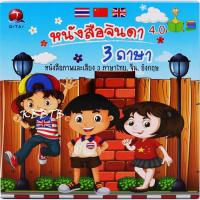 KUKTOY ของเล่น หนังสือจินดา 4.0 ภาษาไทย จีน อังกฤษ มีเสียง QT0237