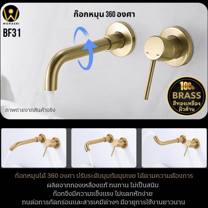 worasri-bf31-ก๊อกผสมร้อนเย็นอ่างล้างหน้าแบบก้านโยกชนิดออกผนัง-ก๊อกหมุน-360-องศา-สีทองด้าน-ทองเหลืองไร้สนิม-หรูหราสวยสง่า-ยาว-21-ซม-sink-kitchen-faucet