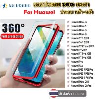 เคสประกบ 360 องศา เคส Huawei รุ่น Nova3i / Nova 5T / Y9 2019 / Y7 Pro 2019 / Y9prime 2019 / Y7P 2020 เคสกันกระแทก