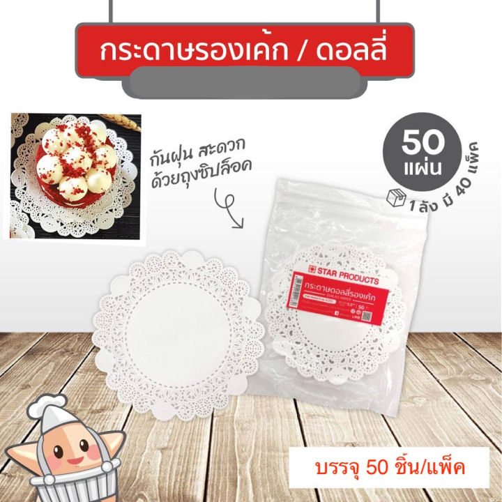 กระดาษรองเค้ก-ดอลลี่-star-products-ขนาด-4-8-5-นิ้ว-บรรจุ-50-ชิ้น-แพ็ค