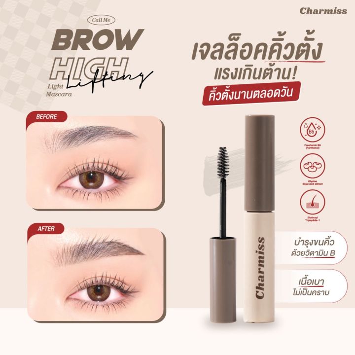 charmiss-brow-high-lifting-light-mascara-บราว-ไฮ-ลิฟติ้ง-ไลท์-มาสคาร่า-เจลล็อคคิ้วตั้ง-exp-01-24