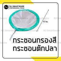 กระชอนกรองสี ผ้ากรองสี ที่กรองสี ตาข่ายกรองสี กระชอนตักลูกน้ำ ที่ตักปลา ที่กรองสี - Paint strainer