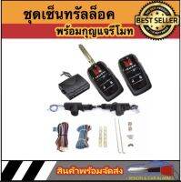 AUTO STYLE ชุดเซ็นทรัลล็อครถยนต์พร้อมกุญแจรีโมท2ตัว สำหรับรถยนต์ 2 ประตู ใช้ได้กับทุกรุ่น (ที่ร่องกุญแจตรงกัน) พร้อมอุปรณ์ติดตั้ง