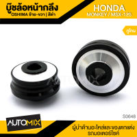 บู๊ซล้อหน้ากลึง ซ้าย-ขวา ทูโทน สีดำ HONDA MONKEY / MSX125