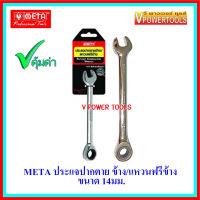 ? META 6677 ประแจปากตายข้าง/แหวนฟรีข้าง ขนาด 14 มม.