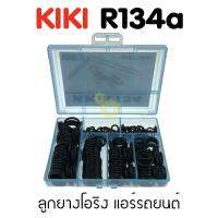 (Promotion+++) ลูกยางโอริง แอร์รถยนต์ KIKI R134a ชุด 200 ชิ้น ราคาสุดคุ้ม อะไหล่ เครื่องยนต์ อะไหล่ เครื่อง คู โบ ต้า อะไหล่ เครื่อง เบนซิน อะไหล่ เครื่องยนต์ ดีเซล