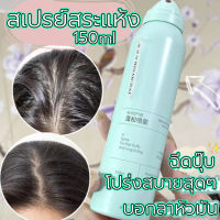 จัดส่ง24ชม. สินค้าแท้100% สเปรย์ฉีดผมแห้ง สเปรย์ผม แชมพูแห้ง 150มล สเปรย์ฉีดผม สเปยร์ฉีดผมแก้ผมมัน ขจัดน้ำมันหนังศีรษะ