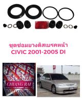 ยี่ห้อ Fujita ชุดซ่อมดิสเบรคหน้า ยางดิสเบรคหน้า HONDA CIVIC 01-05 dimension ไดเมนชั่น ES ซีวิค ซีวิก เกรดอย่างดี