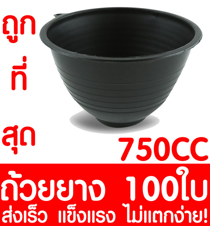 ถ้วยยางพารา-ถ้วยรองน้ำยางพารา-750cc-100ใบ-ถ้วยยาง-จอกยาง-ถ้วยพลาสติกรองน้ำยางพารา-ยางพารา-ต้นยาง-ปลูกยาง-กรีดยาง-น้ำยาง-สวนยาง