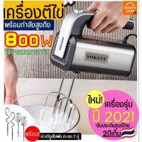 PROMOTION 542 เครื่องตีไข่ Sokany 800W(รุ่นใหม่! ปี2021) รับประกันศูนย์ไทย 2 ปีเต็ม พร้อม!หัวตี 2รูปแบบ(Hand Mixers) HOT เครื่อง ผสม อาหาร เครื่อง ตี แป้ง เครื่อง นวดแป้ง เครื่อง ผสม แป้ง