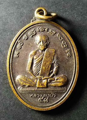 เหรียญหลวงปู่สมชาย วัดเขาสุกิม จ.จันทบุรี สร้างปีคริสตศักราช 1999