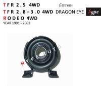 ยอยเพลากลาง ยางเพลากลาง พร้อมลูกปืน TFR 4WD / โรดิโอ RODEO 4WD / ทรูปเปอร์ TROOPER 4WD ปี 1991 - 02