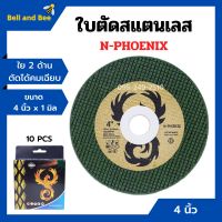 ใบตัดสแตนเลส ใบตัดเหล็ก ใย 2 ด้าน ขนาด 4 นิ้ว x 1 มิล N-PHOENIX (10แผ่น/กล่อง)