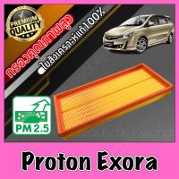 กรองเครื่อง กรองอากาศ กรองอากาศเครื่อง โปรตอน เอ็กซ์โซร่า Proton Exora เอ็กโซร่า โปรตรอน