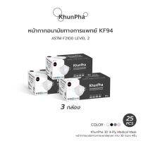 หน้ากากเกาหลี kf94 ทรงเกาหลี (แพ็ค 3กล่อง) KhunPha 3D Medical Mask หน้ากากอนามัยทางการแพทย์ คุณผา KF94 (กล่อง 25ชิ้น) 4ชั้น มาตรฐาน อย. ASTM F2100 Level 2 กันฝุ่นPM2.5 ไม่เจ็บหู ทรงแมสเกาหลี แมสทางการแพทย์ แมสเกาหลี หน้ากากอนามัยเกาหลี แมส หน้ากาก