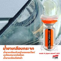 น้ำยาเคลือบกระจก ชิวหน้ามอเตอร์ไซค์ ไฟหน้า หมวกกันน็อค Glaco Blave ขนาด 70 ml ของแท้ มีผ้าแถมฟรีในกล่อง