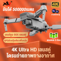 【กลับมาอัตโนมัติ】E88 PRO โดรนติดกล้อง ตำแหน่ง GPS แบบเลนส์คู่ 4K อายุการใช้งานแบตเตอรี่ยาวนานถึง 5,000 เมตร(โดรนบินระยะไกล โดรนบังคับ ใหญ่ โดน6