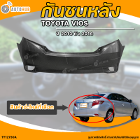 กันชนหลัง TOYOTA VIOS || โตโยต้า วีออส ปี 2013 ถึง 2016 (1ชิ้น) - (TY12730A) | AUTOHUB