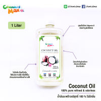 [พร้อมส่ง] น้ำมันมะพร้าว 100% - 1 Liter pure refined &amp; odorless น้ำมัน บำรุงผิว  coconut Oil