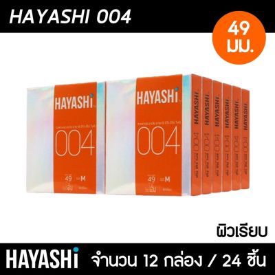 Hayashi 004 ขนาด 49 มม. 12กล่อง (24ชิ้น) ถุงยางอนามัย บางพิเศษ ฟิตกระชับ ถุงยาง ฮายาชิ 004