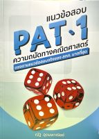 (9786164066878)แนวข้อสอบ PAT 1 ความถนัดทางคณิตศาสตร์