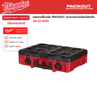 Milwaukee - กล่องเครื่องมือ PACKOUT ขนาดกลางพร้อมโฟมตัด รุ่น 48-22-8450