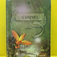 หนังสือนิยาย บ่วงอุรดา