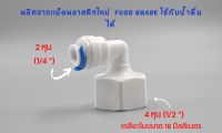 ข้องอ เกลียวใน 4 หุน เสียบสาย 2 หุน พลาสติก Food grade อะไหล่เครื่องกรองน้ำ ro ใช้สำหรับ เครื่องกรองน้ำ