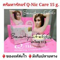 ล็อตใหม่ (ส่งKerry ไวมาก) ของแท้ 100% ครีมทารักแร้ คิวนิคแคร์ Q Nic Care เจ้าของเดียวกับ 4K Plus / PUMEPIME / 88 Total White